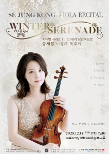 공세정 비올라 독주회