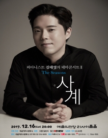피아니스트 김태영의 테마콘서트 Ⅱ