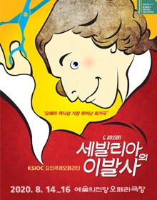 [2020 대한민국오페라페스티벌] 김선국제오페라단 세빌리아의 이발사
