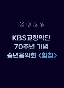 KBS교향악단 70주년 기념 송년음악회 <합창>