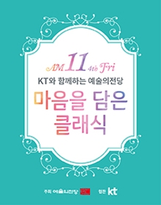 KT와 함께하는 예술의전당 마음을 담은 클래식(3월)