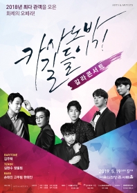 카사노바 길들이기 갈라 콘서트