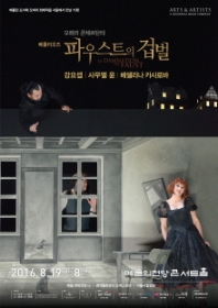 오페라 콘체르탄테 <베를리오즈: 파우스트의 겁벌>