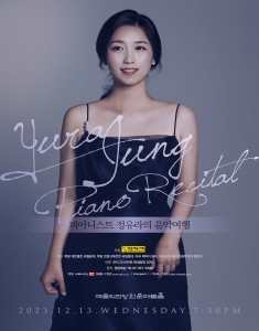 피아니스트 정유라의 음악여행