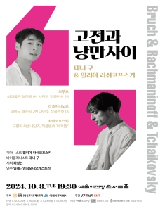 고전과 낭만사이 <대니 구 & 일리야 라쉬코프스키>
