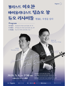 첼리스트 이호찬, 바이올리니스트 팅슈오 창 듀오 리사이틀