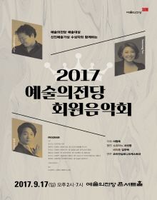 2017 예술의전당 회원음악회 (14시, 19시)