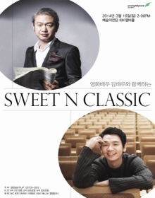 영화배우 김태우와 함께하는 스윗N클래식