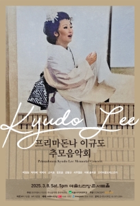 프리마돈나 이규도 추모음악회