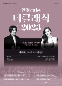 한경arte필하모닉 더클래식2023 시리즈3