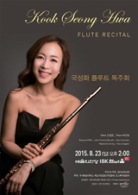 국성화 플루트 독주회