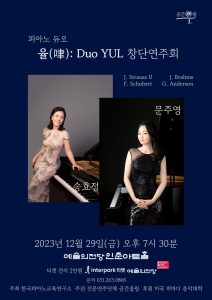 피아노 듀오 율(㖀): Duo YUL 창단연주회