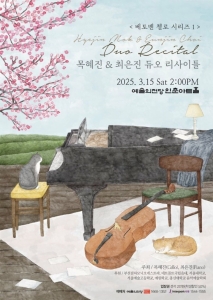 목혜진 최은진 듀오 리사이틀
