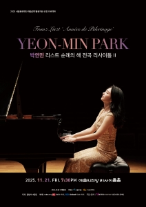 박연민 리스트 순례의 해 전곡 리사이틀 II