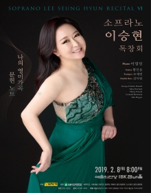 소프라노 이승현 독창회