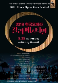 2019 한국오페라 갈라페스티벌