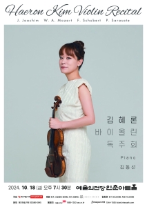 김혜론 바이올린 독주회