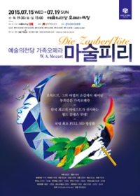 예술의전당 가족오페라 <마술피리>
