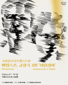 국립심포니오케스트라 <멘델스존, 교향곡 4번 `이탈리아`>