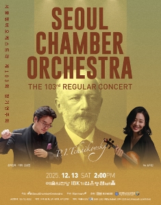 서울챔버오케스트라 제103회 정기연주회
