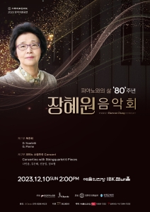 피아노와의 삶 80주년 장혜원 음악회 