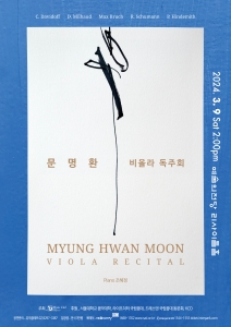 문명환 비올라 독주회