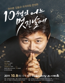 바리톤 김동규 프리미엄 콘서트 10월의 어느 멋진 날에