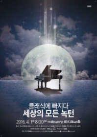 클래식에 빠지다: 세상의 모든 녹턴