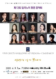 제13회 일리노이 동문 음악회