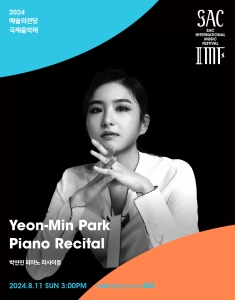 2024 예술의전당 국제음악제 - 박연민 피아노 리사이틀