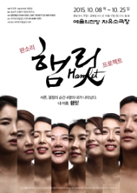 판소리햄릿프로젝트