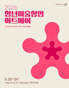 2026 청년미술상점 아트페어