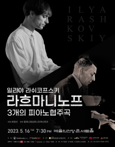 2023 일리야 라쉬코프스키, 라흐마니노프 3개의 피아노협주곡
