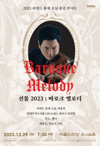 2023 리처드 용재 오닐 송년 콘서트