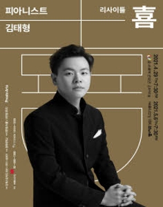 피아니스트 김태형 리사이틀 喜