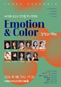 제18회 로고스 앙상블 정기연주회