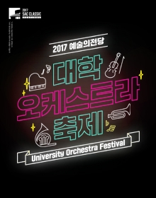 2017 예술의전당 대학오케스트라축제-성신여자대학교