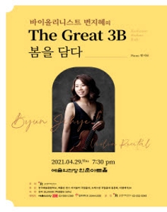 바이올리니스트 변지혜 독주회