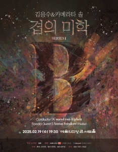김응수 & 카메라타 솔 <겹의 미학> 시리즈 1: B