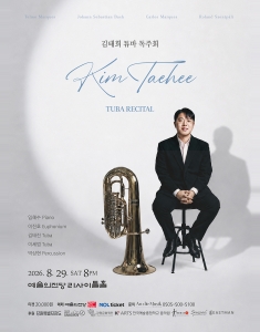 김태희 튜바 독주회