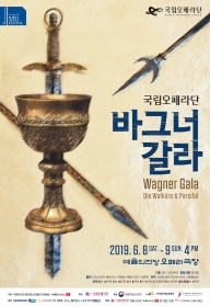 2019 제10회 대한민국오페라페스티벌 국립오페라단 바그너 갈라