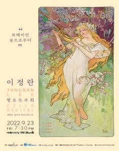 보헤미안 숲으로부터 / 이정란 첼로 리사이틀