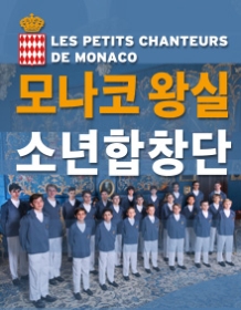 모나코 왕실 소년합창단