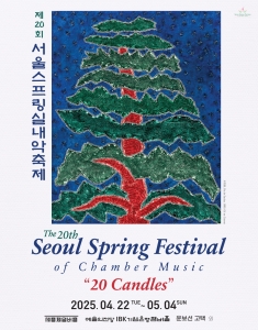 2025 서울스프링실내악축제 0503