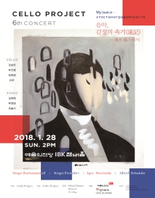 첼로프로젝트 제6회 정기연주회