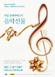 가일 플레이어즈 정기연주회