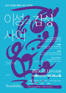 2023 앙상블 에클라 정기 연주회