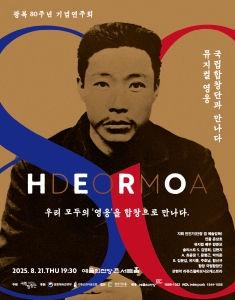 광복 80주년 기념연주회 <뮤지컬 영웅, 국립합창단과 만나다>