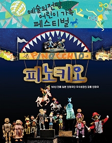 <피노키오>_예술의전당 어린이 가족 페스티벌