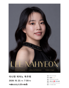 이나현 피아노 독주회